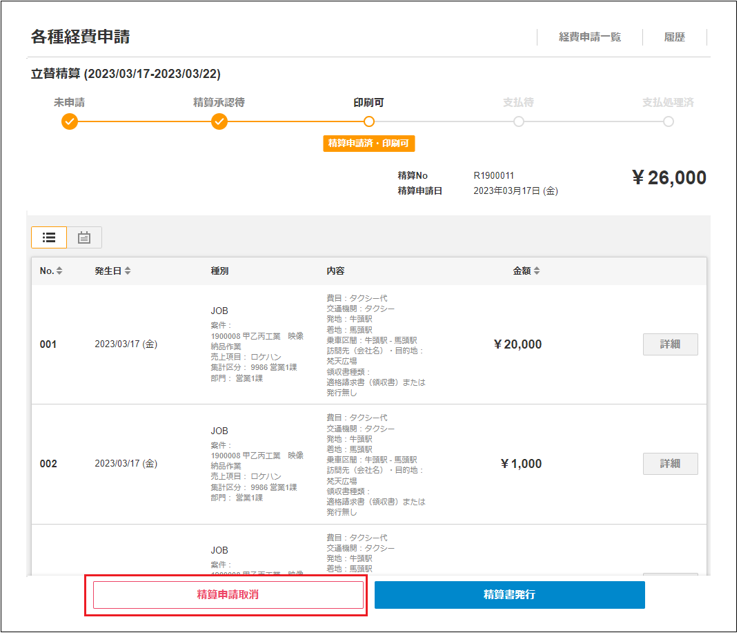 2.0.12～】経費明細の修正・削除 – ZACヘルプセンター