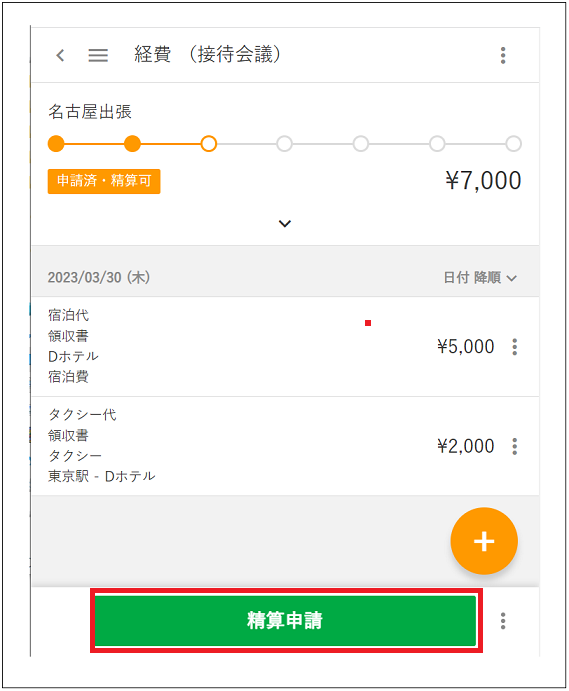 2.0.10～】【ZAC mobi】経費機能（接待交際・会議費申請、物品購入申請