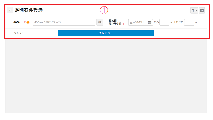 【2.0.10～】「定期案件」の画面構成・仕様①.png