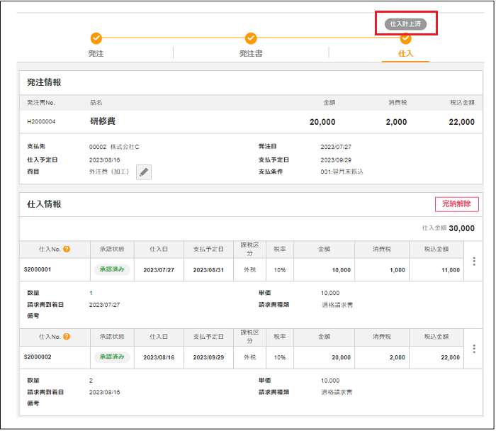 2.0.10～】仕入特殊処理（1）発注金額と仕入金額が異なる場合 – ZAC