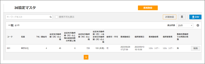 2.0.11～】【勤怠管理】36協定マスタ – ZACヘルプセンター