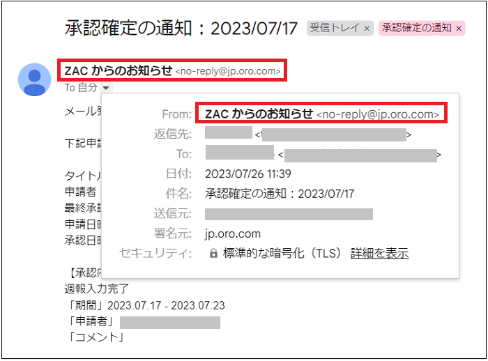 ZACから送付されるメール通知の送信元アドレス②.png