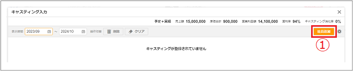 【2.0.11～】案件にキャスティングを行う②.png