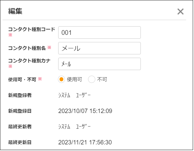 【2.0.12～】【勤怠管理】コンタクト種別マスタ②png.png