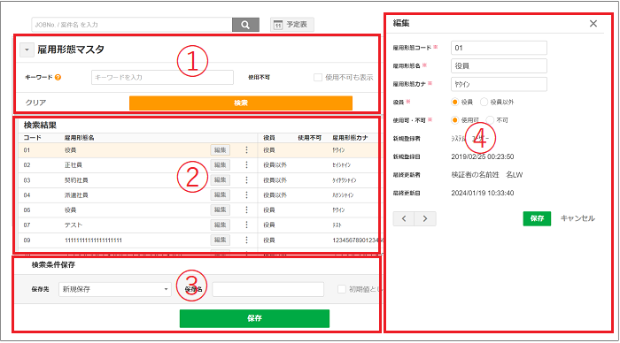 2.0.18～】雇用形態マスタ – ZACヘルプセンター
