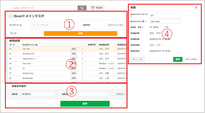 2.0.18～】Emailドメインマスタ – ZACヘルプセンター