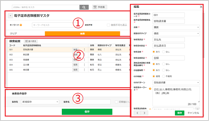 【2.0.15～】【電子証憑保管】電子証憑書類種別マスタ①.png