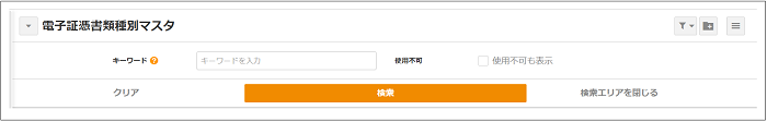 【2.0.15～】【電子証憑保管】電子証憑書類種別マスタ②.png