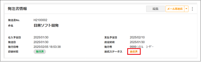 【2.0.16～】発注書をメール送信する①.png