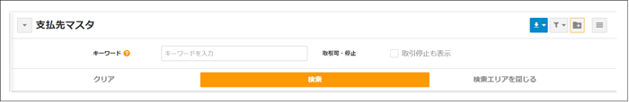 【2.0.16～】支払先マスタ②.png