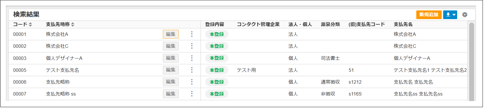【2.0.16～】支払先マスタ④.png