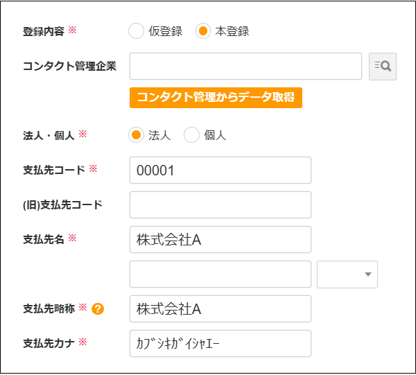 【2.0.16～】支払先マスタ③.png