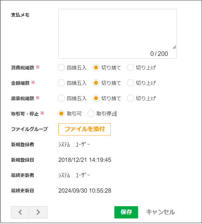 【2.0.16～】支払先マスタ⑩ .png