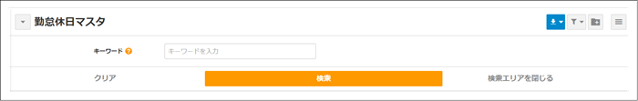 【2.0.16～】【勤怠管理】【設定変更】勤怠休日マスタ②.png