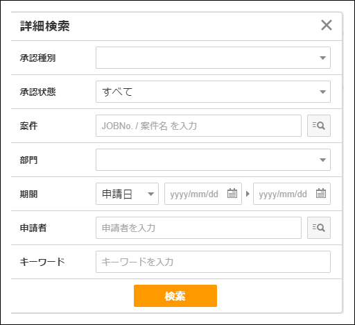 承認申請の確認方法②（詳細検索） – ZACヘルプセンター