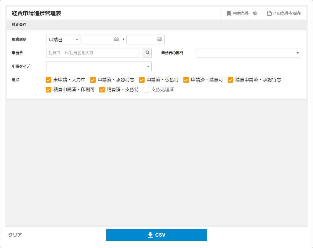 2.0.18～】経費申請進捗管理表 – ZACヘルプセンター