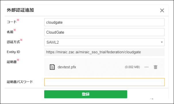 外部認証マスタ：新規登録 – ZACヘルプセンター
