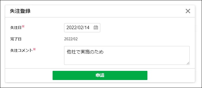 2.0.6～】案件の失注を申請する – ZACヘルプセンター
