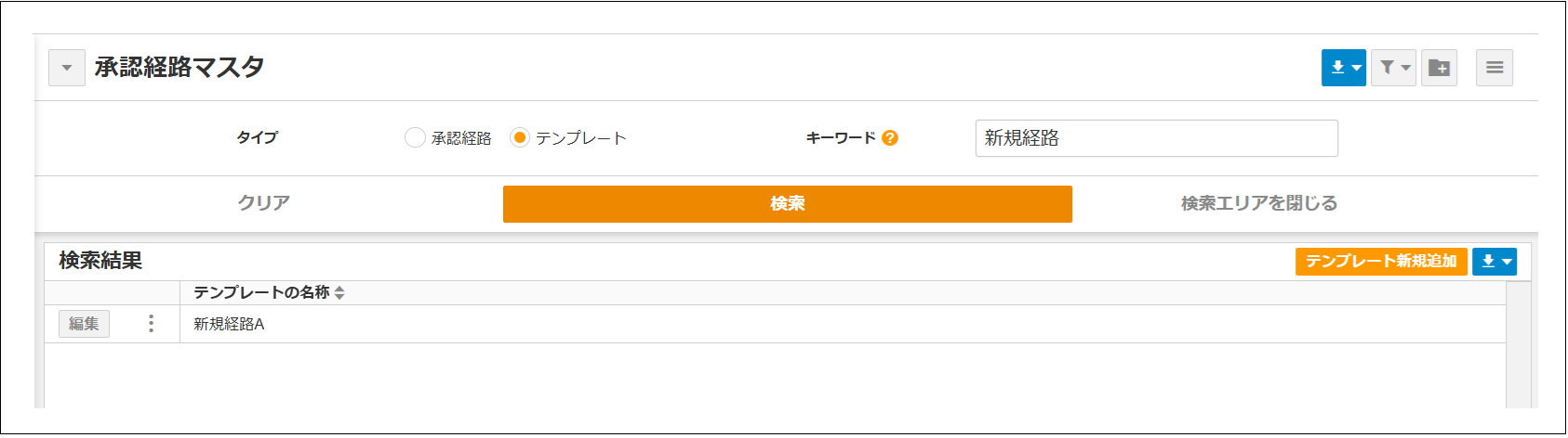 2.0.17～】承認経路マスタのテンプレート – ZACヘルプセンター