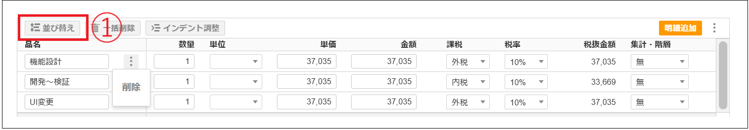 【2.0.17～】合計請求書の明細を編集する（大項目のみ）④.png