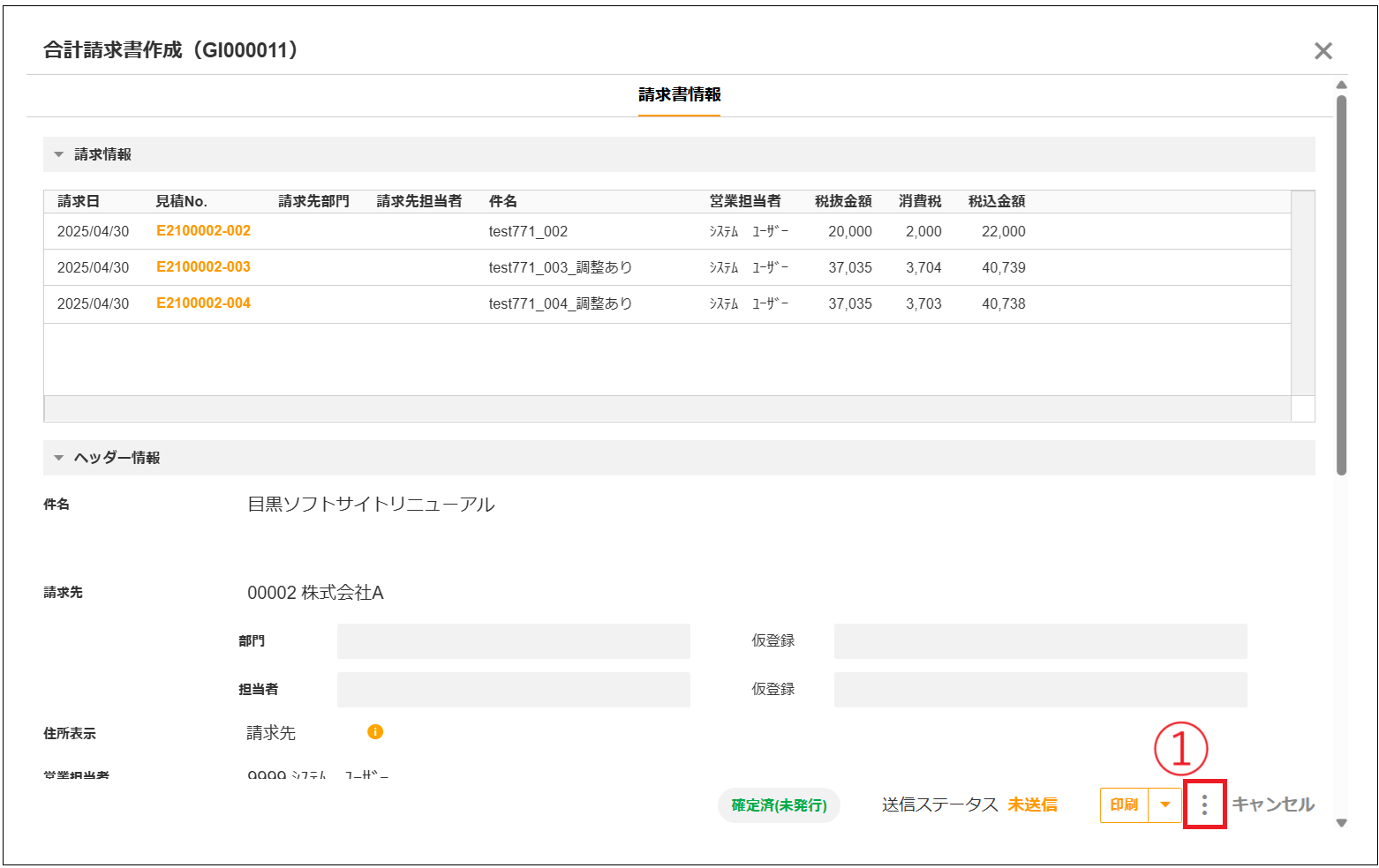 確定済み 2.0.19～】合計請求書の再発行・発行済み状態の解除 – ZACヘルプセンター