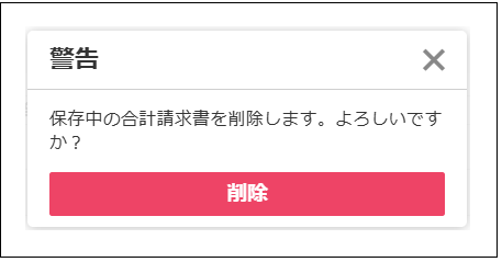 2.0.19～】合計請求書の再発行・発行済み状態の解除 – ZACヘルプセンター
