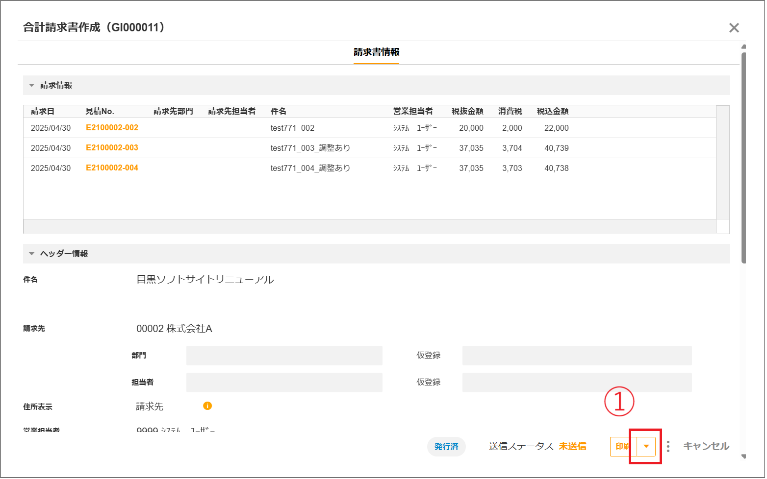 【2.0.17～】合計請求書をメール送信する①.png