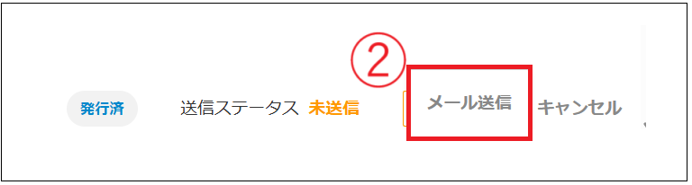 【2.0.17～】合計請求書をメール送信する②.png