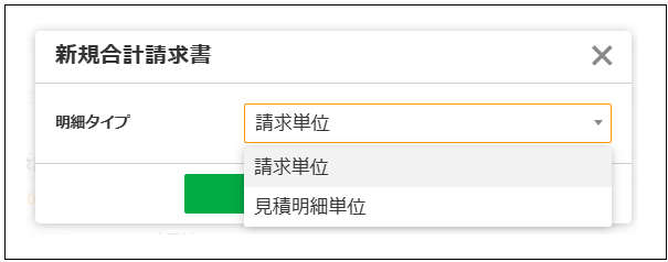 【2.0.17～】「合計請求書作成ダイアログ」の画面構成・仕様⑬.png