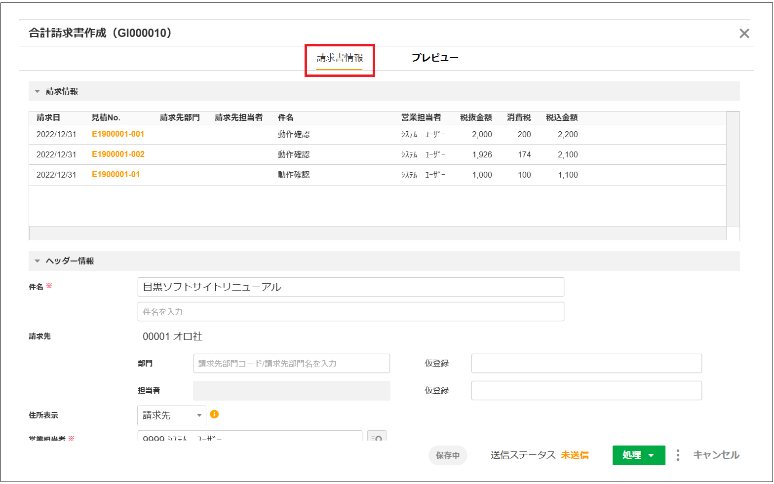 【2.0.17～】「合計請求書作成ダイアログ」の画面構成・仕様①.png