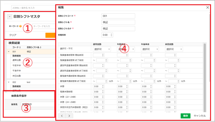 2.0.17～】【勤怠管理】【設定変更】日別シフトマスタ – ZACヘルプセンター
