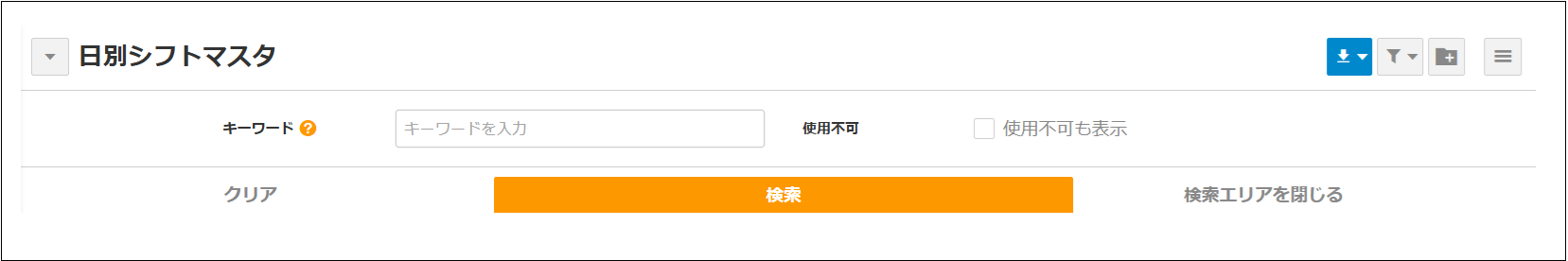 【2.0.17～】【勤怠管理】【設定変更】日別シフトマスタ②.png