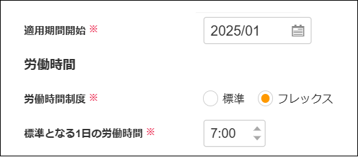 2.0.17～】【勤怠管理】【設定変更】勤怠フレックス対応機能についての