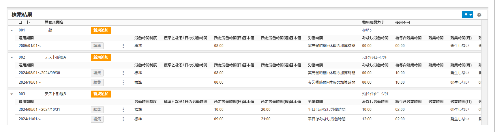 2.0.17～】【勤怠管理】勤務形態履歴マスタ – ZACヘルプセンター