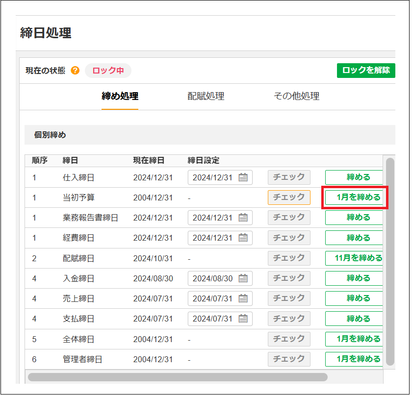 2.0.18～】【年度予算管理】02-02.予算の確定 – ZACヘルプセンター