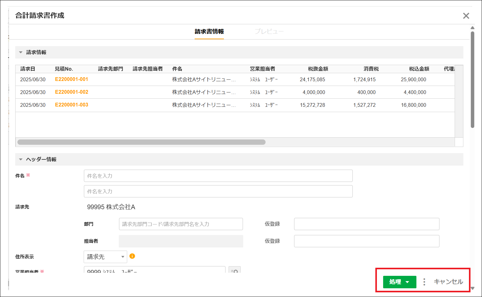 3.1～】【代理店手数料】「合計請求書作成ダイアログ」の画面構成