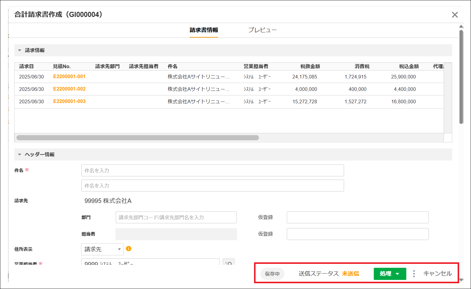 2.0.19～】【代理店手数料】「合計請求書作成ダイアログ」の画面構成