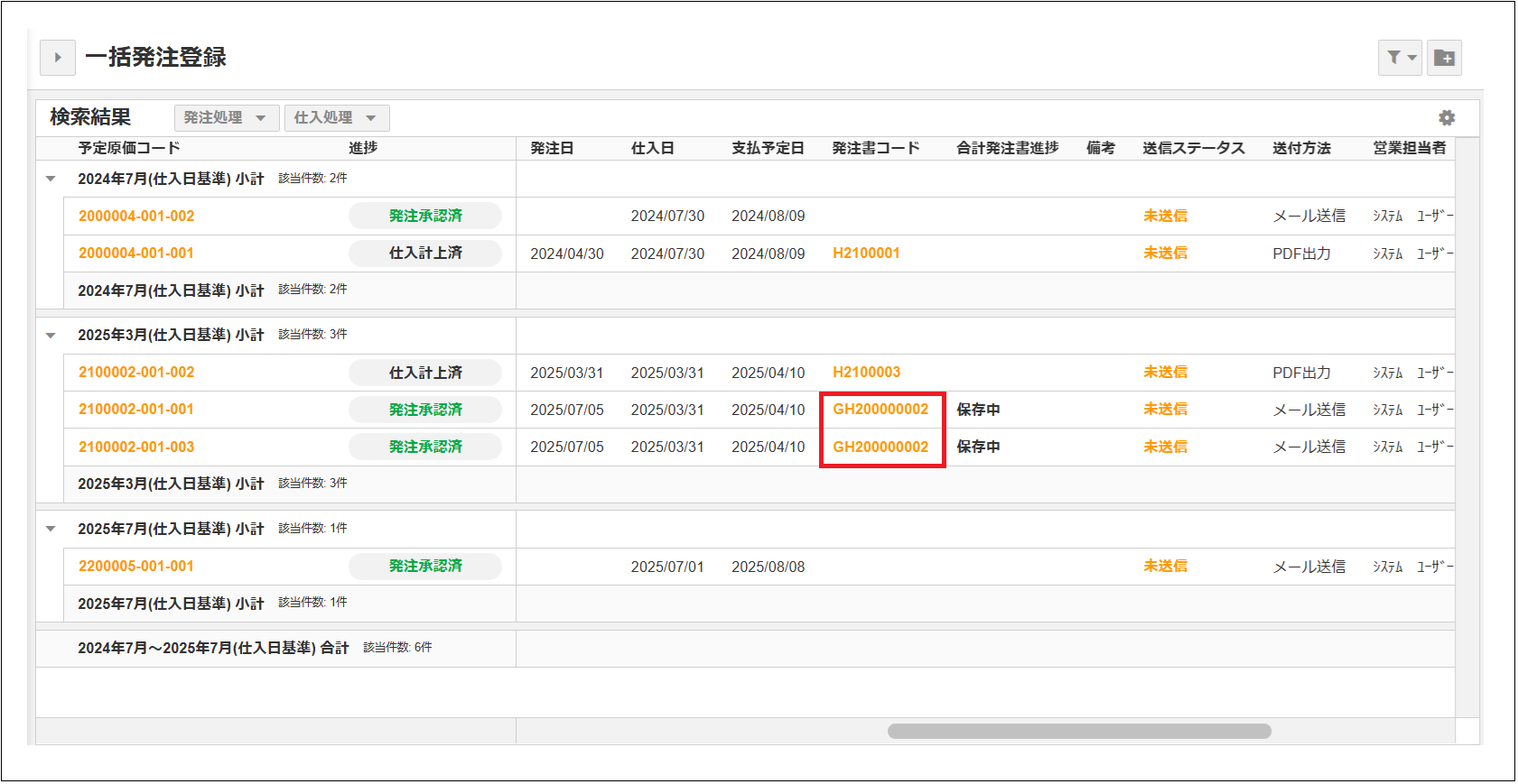 2.0.18～】【一括発注登録】合計発注書印刷 – ZACヘルプセンター