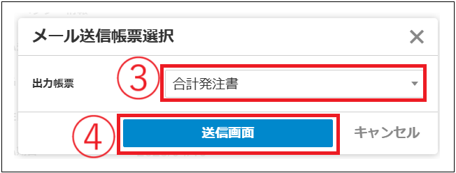 【2.0.18～】合計発注書をメール送信する③.png