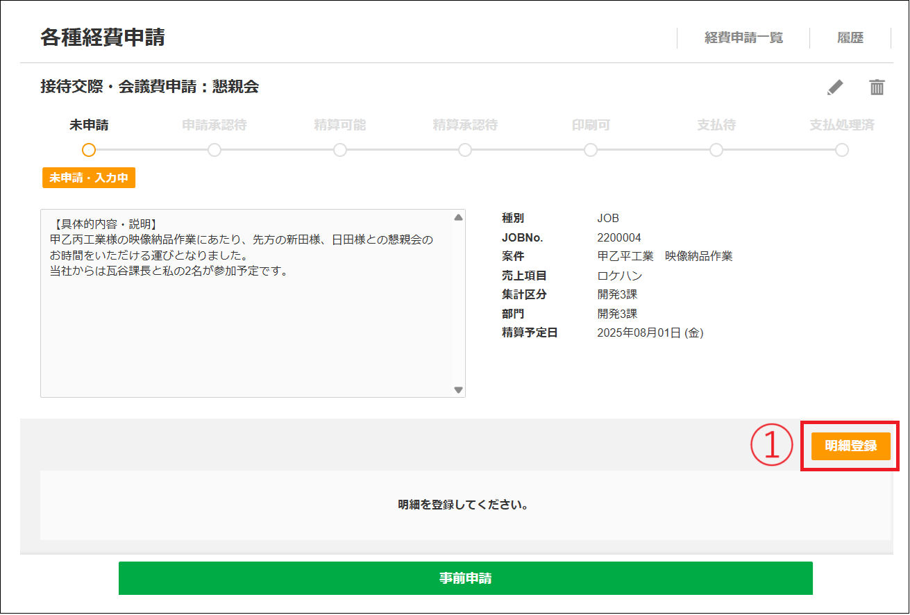 2.0.18～】接待交際・会議費申請：事前申請 – ZACヘルプセンター