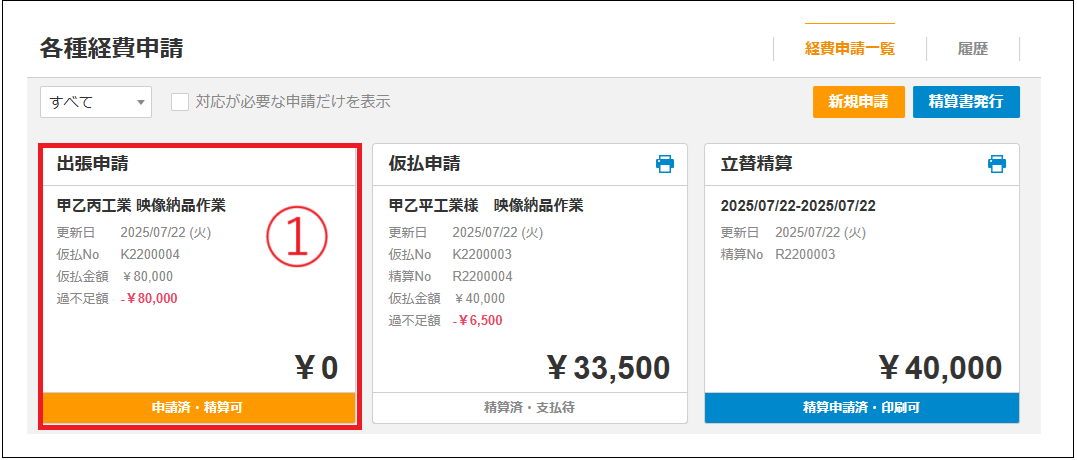 ひるるさま専用　送料分 2.0.18～】出張申請：精算申請 – ZACヘルプセンター