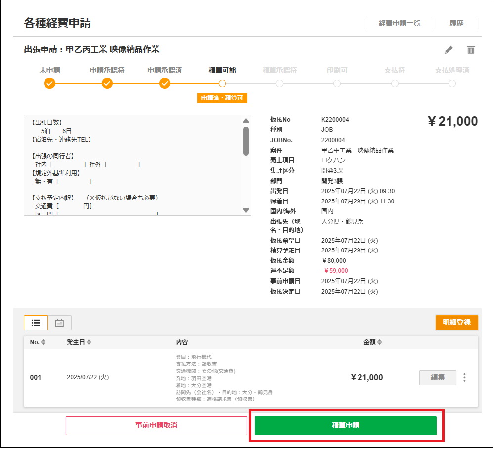 2.0.18～】出張申請：精算申請 – ZACヘルプセンター