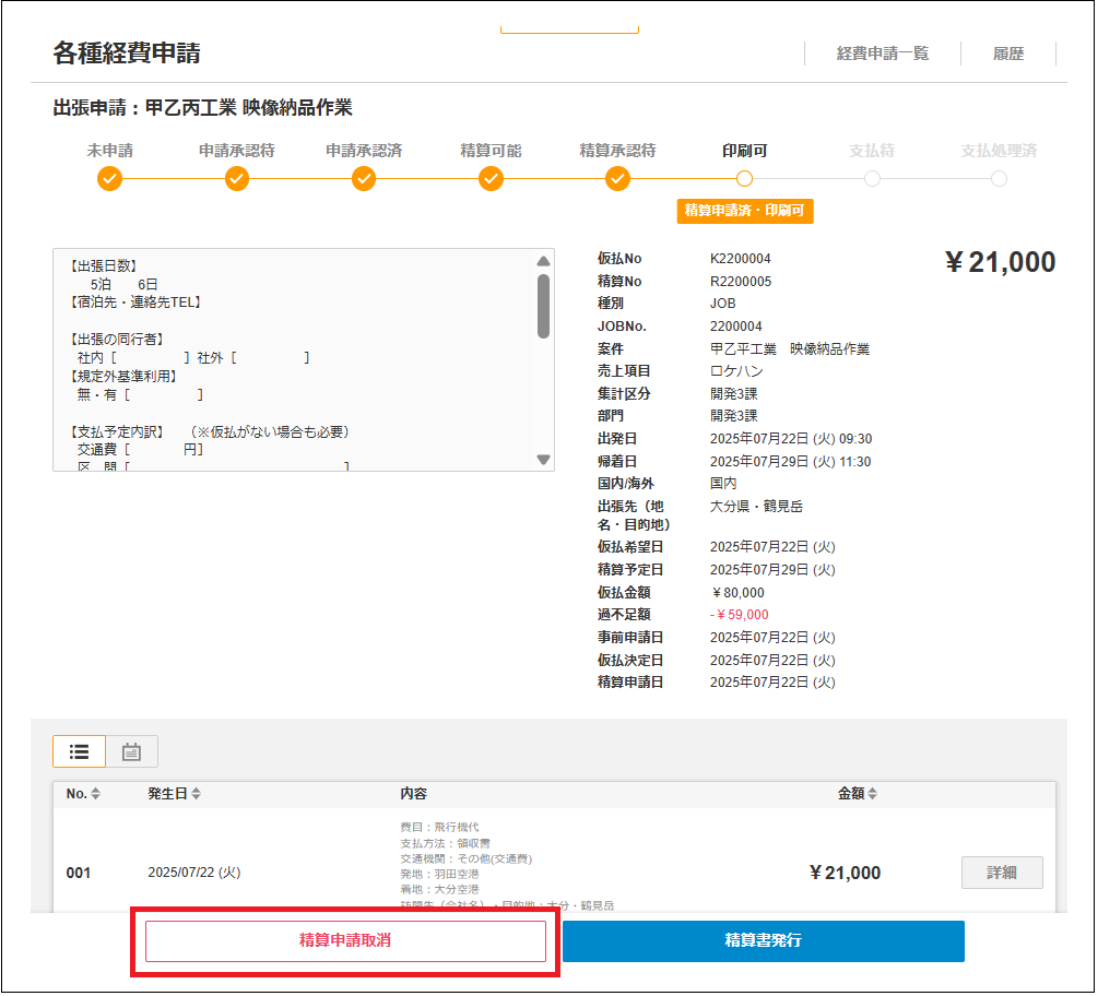ひるるさま専用　送料分 2.0.18～】出張申請：精算申請 – ZACヘルプセンター