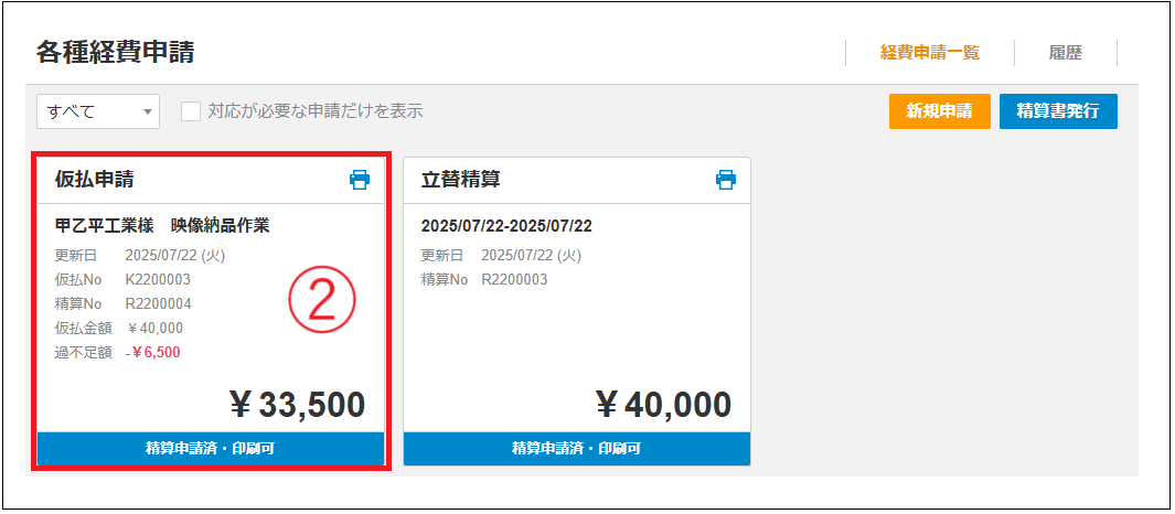 2.0.18～】仮払申請：精算書発行 – ZACヘルプセンター