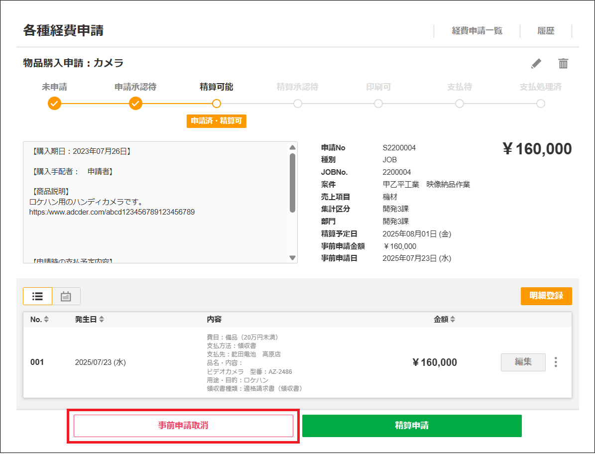 2.0.18～】物品購入申請：精算申請 – ZACヘルプセンター