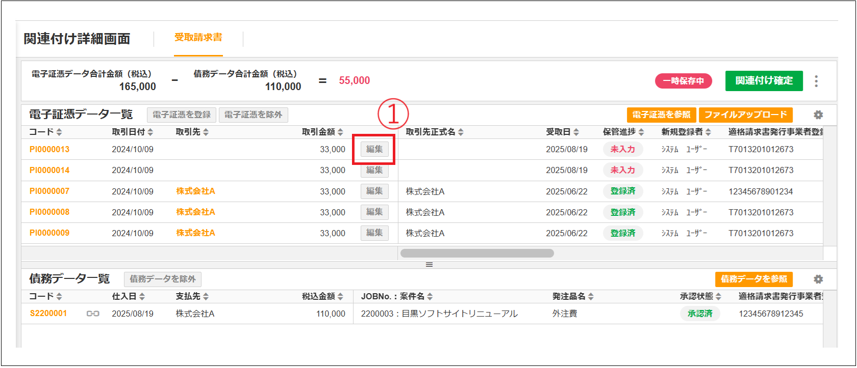 2.0.18～】【電子証憑保管】業務データ申請後の電子証憑関連付け