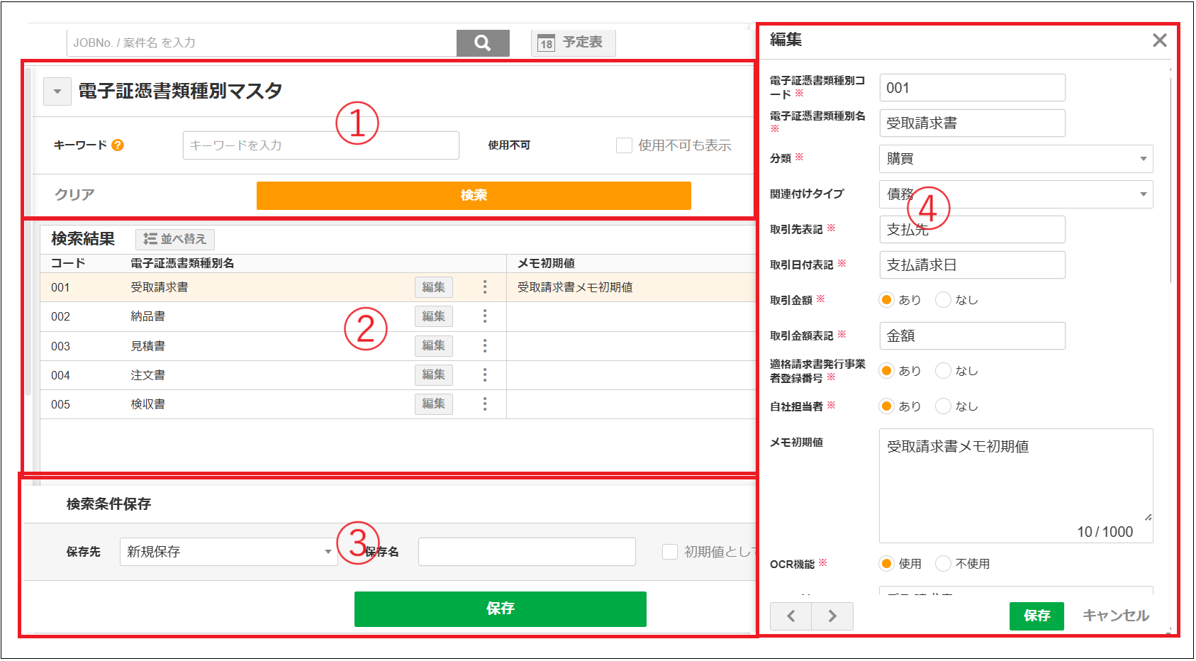 2.0.18～】【電子証憑保管】電子証憑書類種別マスタ – ZACヘルプセンター