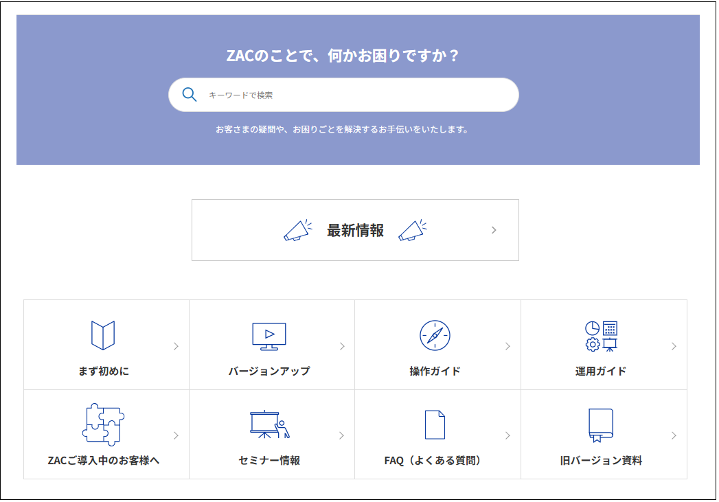 お知らせ】ZACヘルプセンターデザイン・構成リニューアルのお知らせ