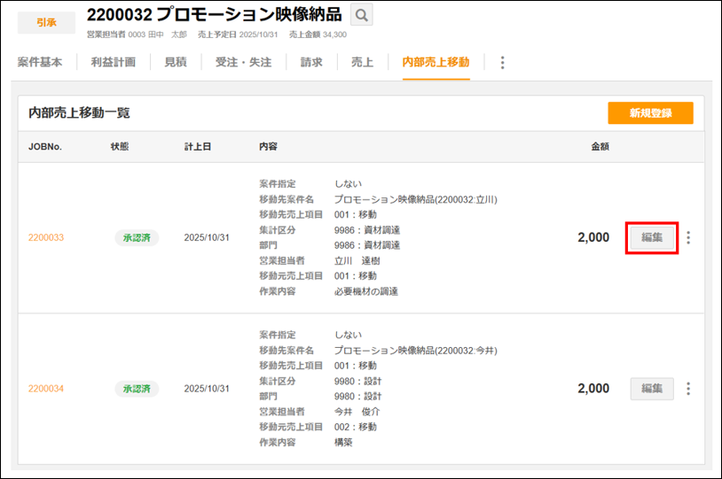 内部売上移動後の変更 – ZACヘルプセンター