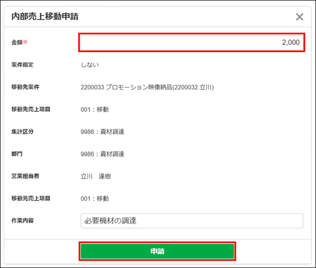 内部売上移動後の変更 – ZACヘルプセンター